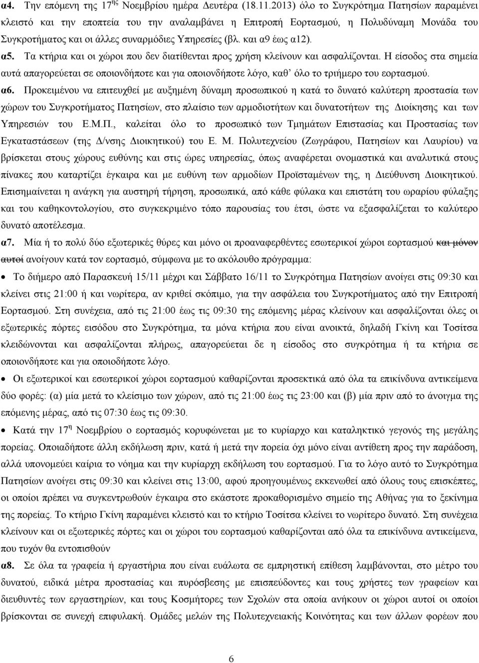 και α9 έως α12). α5. Τα κτήρια και οι χώροι που δεν διατίθενται προς χρήση κλείνουν και ασφαλίζονται.