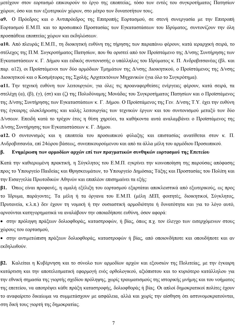 α10. Από πλευράς Ε.Μ.Π., τη διοικητική ευθύνη της τήρησης των παραπάνω φέρουν, κατά ιεραρχική σειρά, το στέλεχος της Π.Μ. Συγκροτήματος Πατησίων, που θα οριστεί από τον Προϊστάμενο της Δ/νσης Συντήρησης των Εγκαταστάσεων κ.