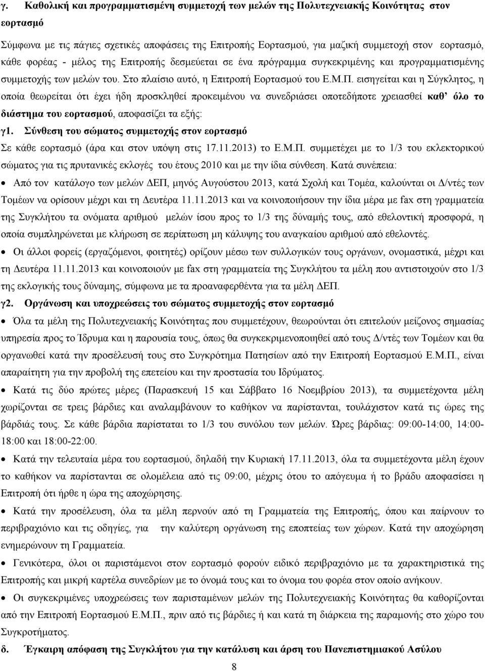 εισηγείται και η Σύγκλητος, η οποία θεωρείται ότι έχει ήδη προσκληθεί προκειμένου να συνεδριάσει οποτεδήποτε χρειασθεί καθ όλο το διάστημα του εορτασμού, αποφασίζει τα εξής: γ1.