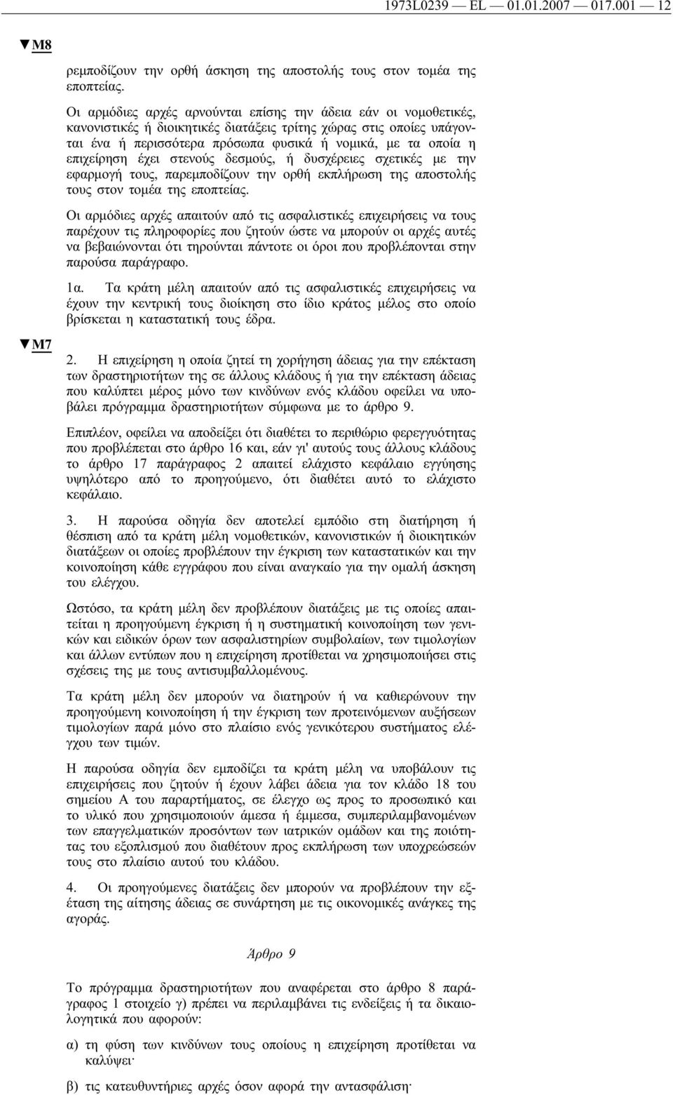 επιχείρηση έχει στενούς δεσμούς, ή δυσχέρειες σχετικές με την εφαρμογή τους, παρεμποδίζουν την ορθή εκπλήρωση της αποστολής τους στον τομέα της εποπτείας.