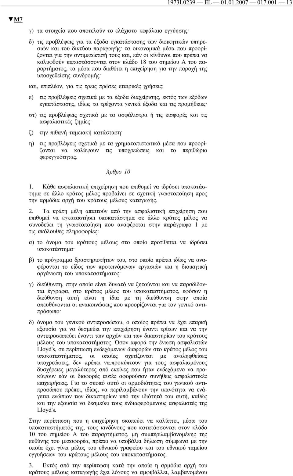 προορίζονται για την αντιμετώπισή τους και, εάν οι κίνδυνοι που πρέπει να καλυφθούν καταστάσσονται στον κλάδο 18 του σημείου Α του παραρτήματος, τα μέσα που διαθέτει η επιχείρηση για την παροχή της