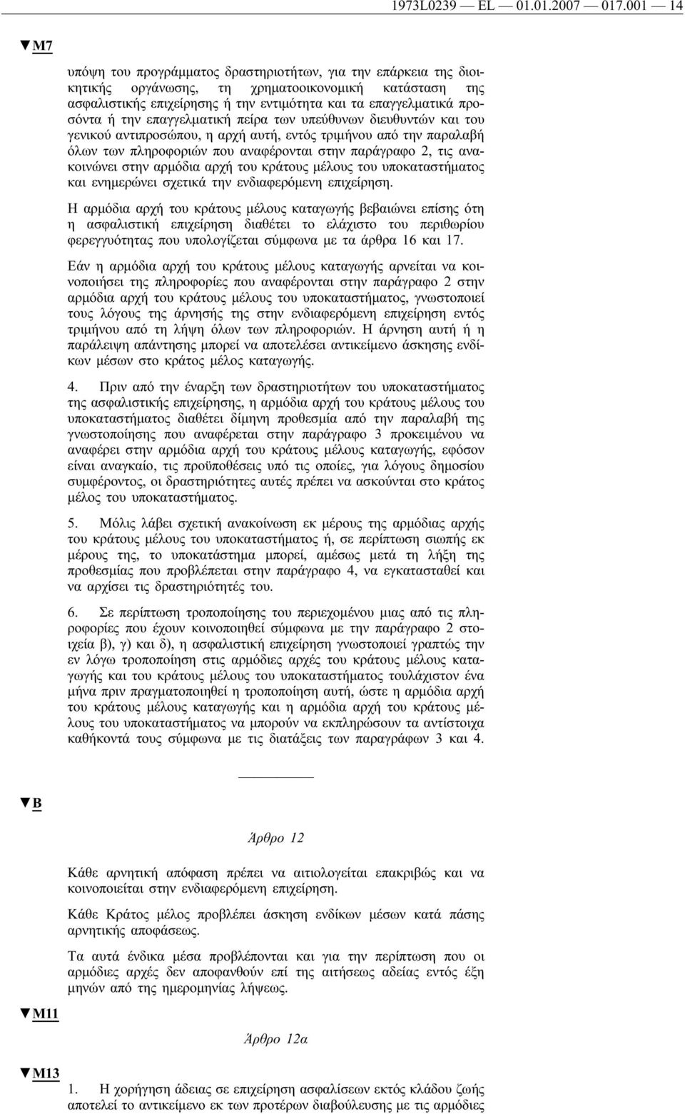 ή την επαγγελματική πείρα των υπεύθυνων διευθυντών και του γενικού αντιπροσώπου, η αρχή αυτή, εντός τριμήνου από την παραλαβή όλων των πληροφοριών που αναφέρονται στην παράγραφο 2, τις ανακοινώνει