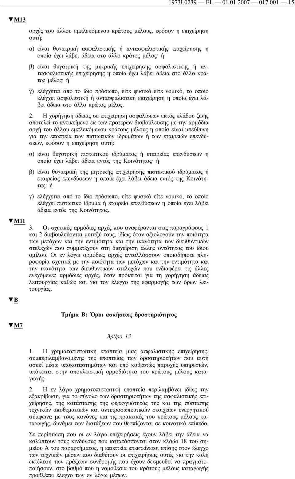 είναι θυγατρική της μητρικής επιχείρησης ασφαλιστικής ή αντασφαλιστικής επιχείρησης η οποία έχει λάβει άδεια στο άλλο κράτος μέλος ή γ) ελέγχεται από το ίδιο πρόσωπο, είτε φυσικό είτε νομικό, το