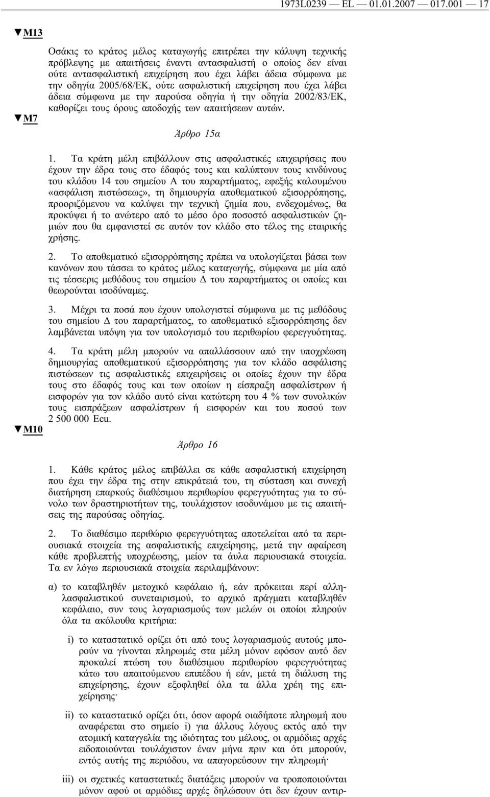 με την οδηγία 2005/68/ΕΚ, ούτε ασφαλιστική επιχείρηση που έχει λάβει άδεια σύμφωνα με την παρούσα οδηγία ή την οδηγία 2002/83/ΕΚ, καθορίζει τους όρους αποδοχής των απαιτήσεων αυτών. Άρθρο 15α M10 1.