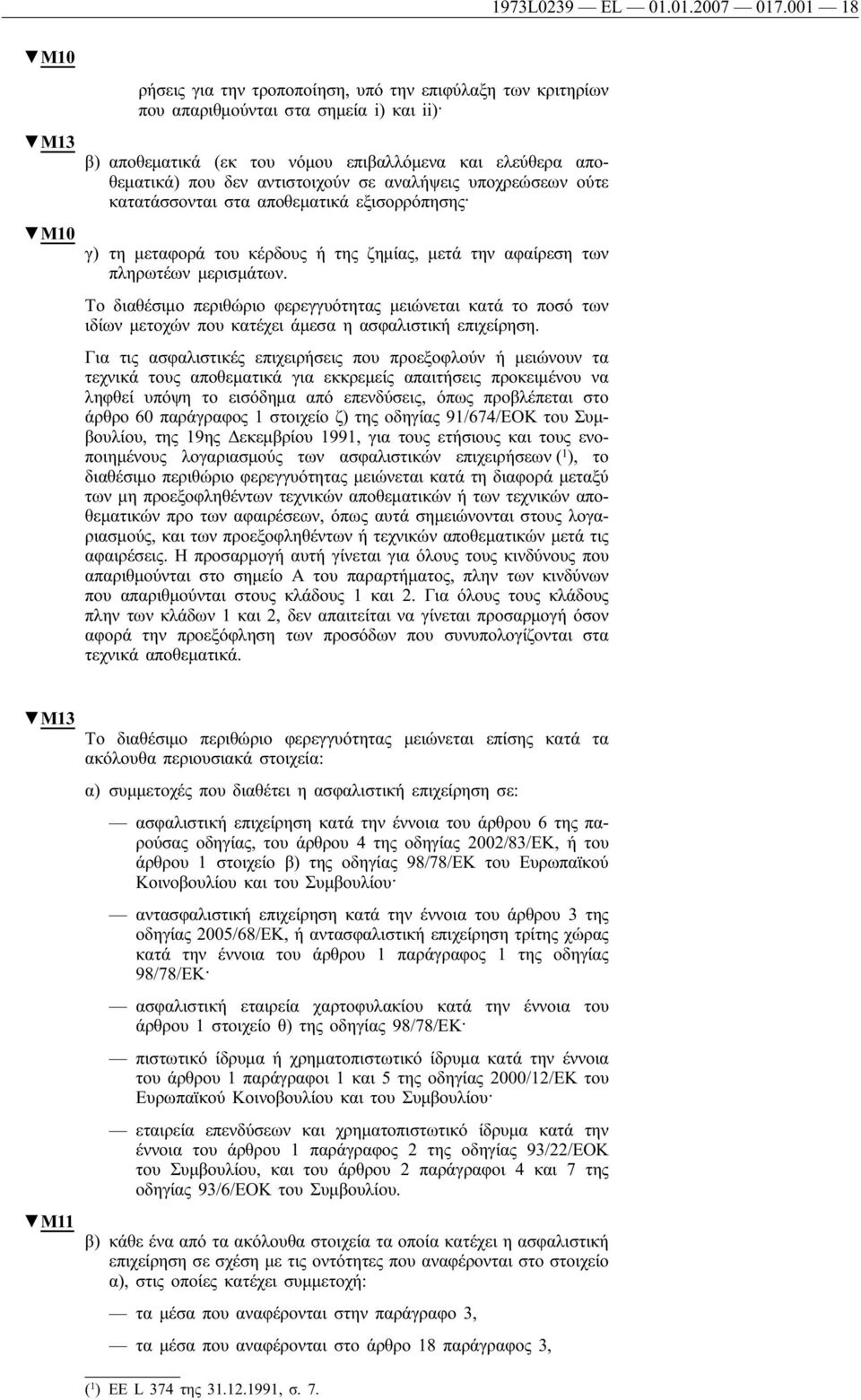 αντιστοιχούν σε αναλήψεις υποχρεώσεων ούτε κατατάσσονται στα αποθεματικά εξισορρόπησης γ) τη μεταφορά του κέρδους ή της ζημίας, μετά την αφαίρεση των πληρωτέων μερισμάτων.