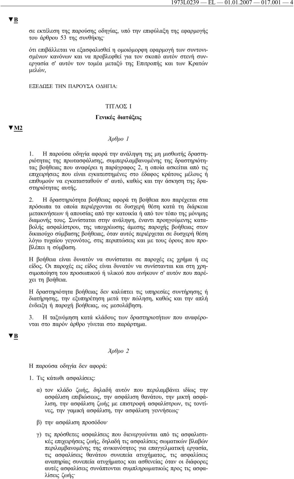 για τον σκοπό αυτόν στενή συνεργασία σ' αυτόν τον τομέα μεταξύ της Επιτροπής και των Κρατών μελών, ΕΞΕΔΩΣΕ ΤΗΝ ΠΑΡΟΥΣΑ ΟΔΗΓΙΑ: M2 ΤΙΤΛΟΣ Ι Γενικές διατάξεις Άρθρο 1 1.