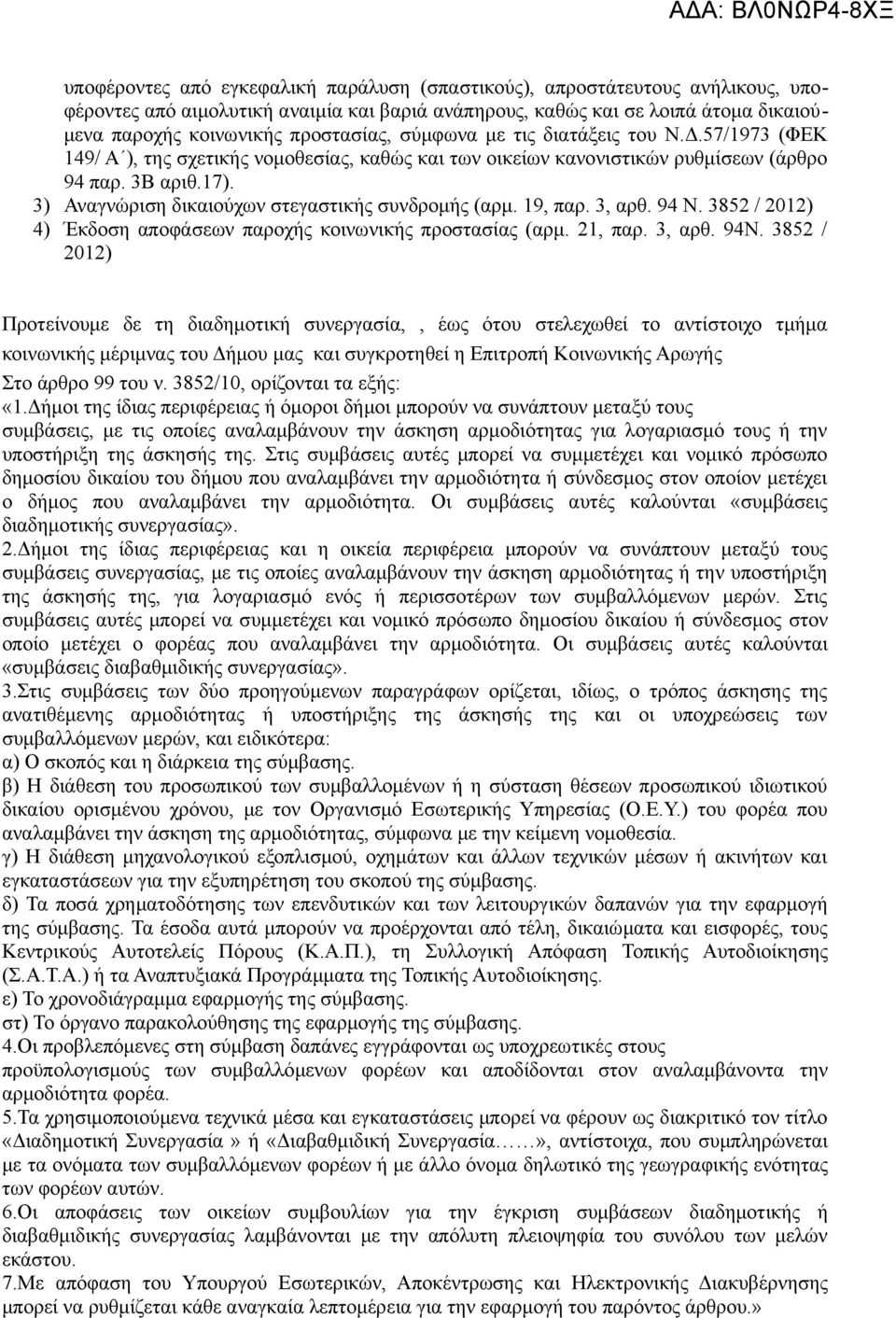 3) Αναγνώριση δικαιούχων στεγαστικής συνδρομής (αρμ. 19, παρ. 3, αρθ. 94 Ν. 3852 / 2012) 4) Έκδοση αποφάσεων παροχής κοινωνικής προστασίας (αρμ. 21, παρ. 3, αρθ. 94Ν.