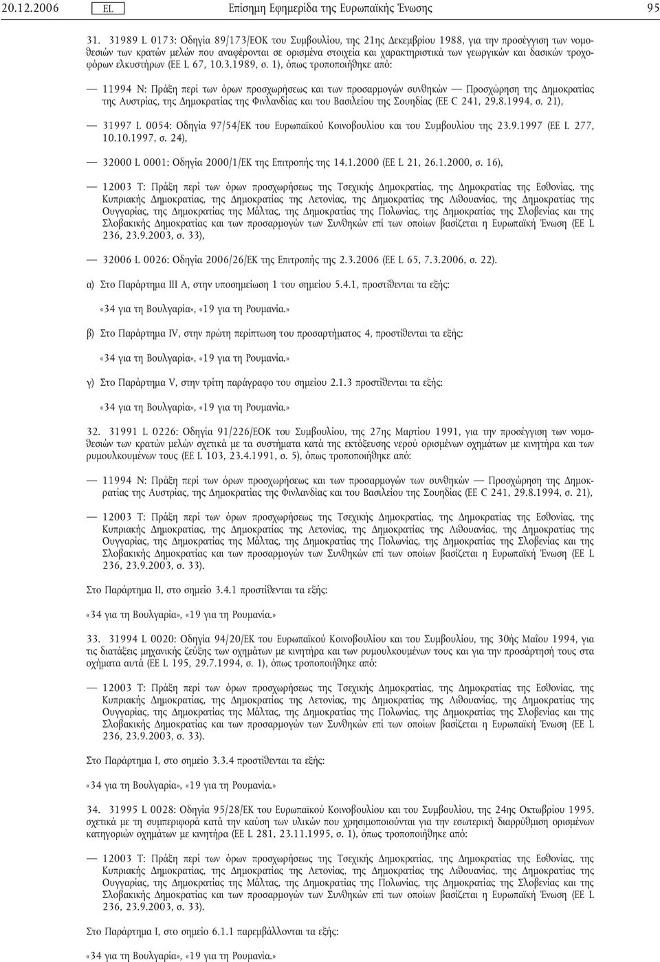 δασικών τροχοφόρων ελκυστήρων (ΕΕ L 67, 10.3.1989, σ.