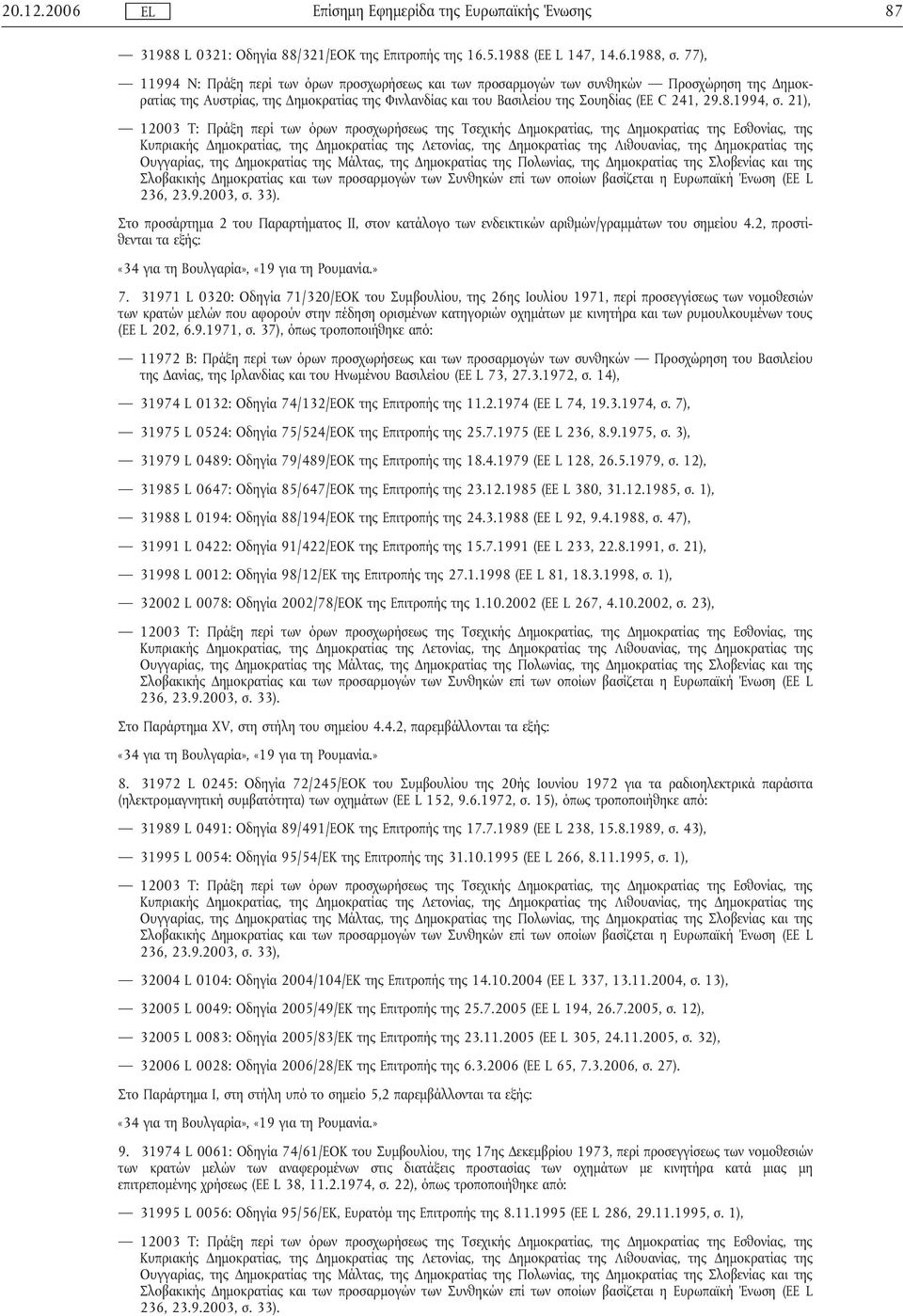 31971 L 0320: Οδηγία 71/320/ΕΟΚ του Συµβουλίου, της 26ης Ιουλίου 1971, περί προσεγγίσεως των νοµοθεσιών των κρατών µελών που αφορούν στην πέδηση ορισµένων κατηγοριών οχηµάτων µε κινητήρα και των