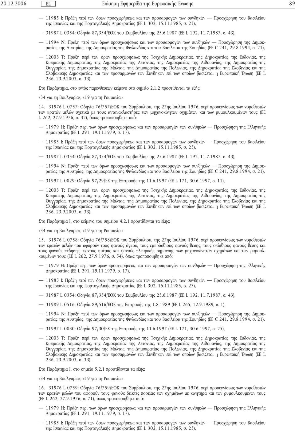 ρυµουλκουµένων τους (ΕΕ L 262, 27.9.1976, σ. 32), όπως τροποποιήθηκε από: 31997 L 0029: Οδηγία 97/29/ΕΚ της Επιτροπής της 11.6.1997 (ΕΕ L 171, 30.6.1997, σ.