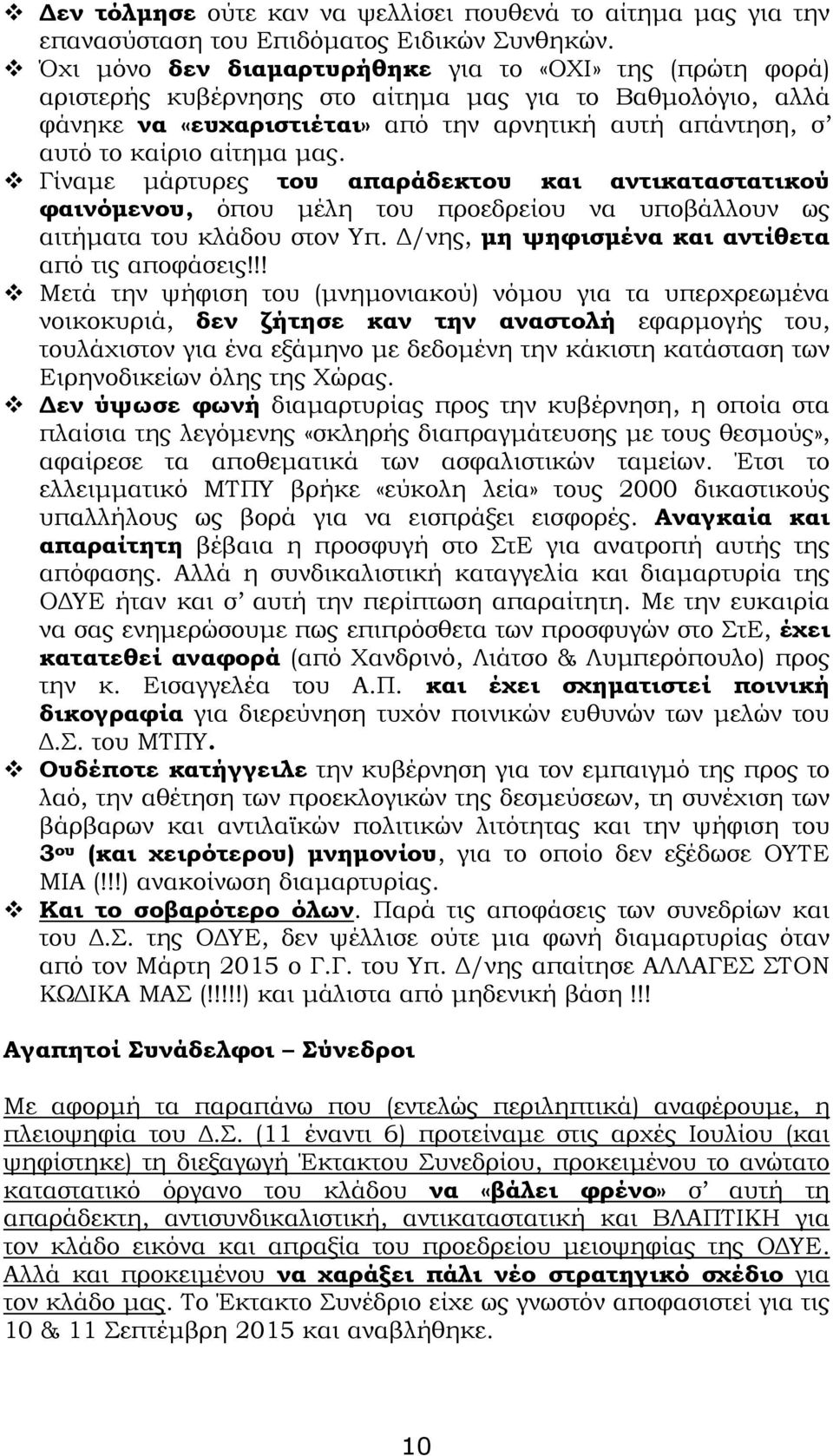 µας. Γίναµε µάρτυρες του απαράδεκτου και αντικαταστατικού φαινόµενου, όπου µέλη του προεδρείου να υποβάλλουν ως αιτήµατα του κλάδου στον Υπ. /νης, µη ψηφισµένα και αντίθετα από τις αποφάσεις!