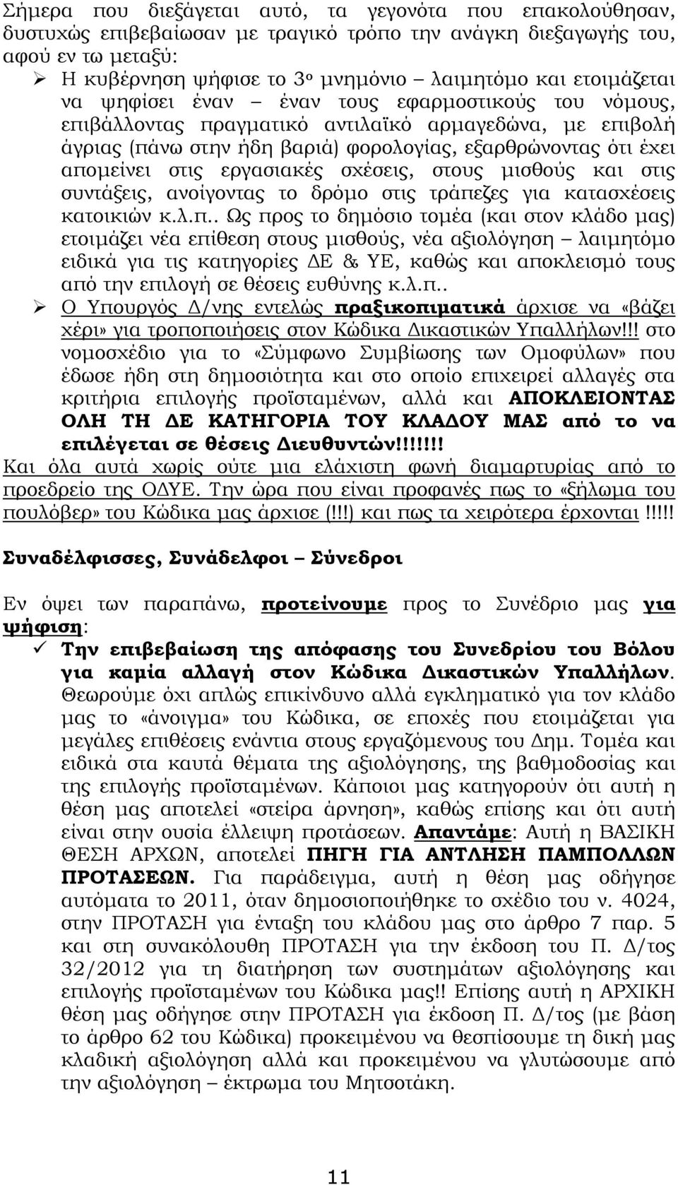 εργασιακές σχέσεις, στους µισθούς και στις συντάξεις, ανοίγοντας το δρόµο στις τράπε