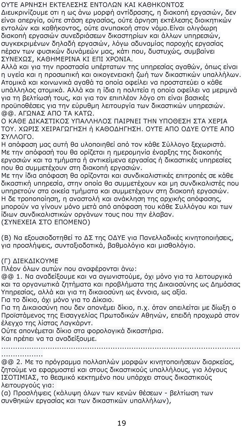 είναι ολιγόωρη διακοπή εργασιών συνεδριάσεων δικαστηρίων και άλλων υπηρεσιών, συγκεκριµένων δηλαδή εργασιών, λόγω αδυναµίας παροχής εργασίας πέραν των φυσικών δυνάµεών µας, κάτι που, δυστυχώς,