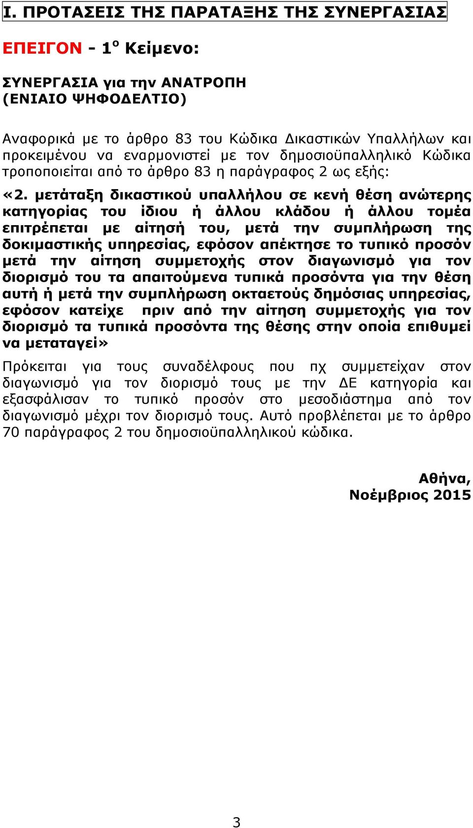 µετάταξη δικαστικού υπαλλήλου σε κενή θέση ανώτερης κατηγορίας του ίδιου ή άλλου κλάδου ή άλλου τοµέα επιτρέπεται µε αίτησή του, µετά την συµπλήρωση της δοκιµαστικής υπηρεσίας, εφόσον απέκτησε το