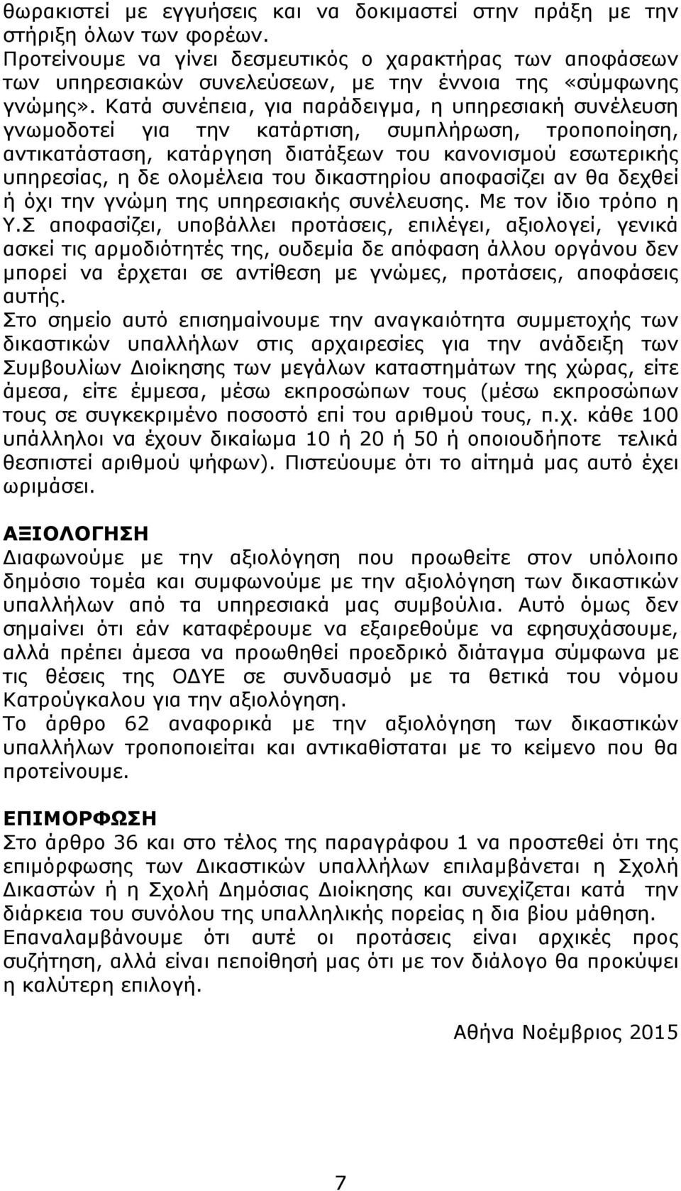 Κατά συνέπεια, για παράδειγµα, η υπηρεσιακή συνέλευση γνωµοδοτεί για την κατάρτιση, συµπλήρωση, τροποποίηση, αντικατάσταση, κατάργηση διατάξεων του κανονισµού εσωτερικής υπηρεσίας, η δε ολοµέλεια του