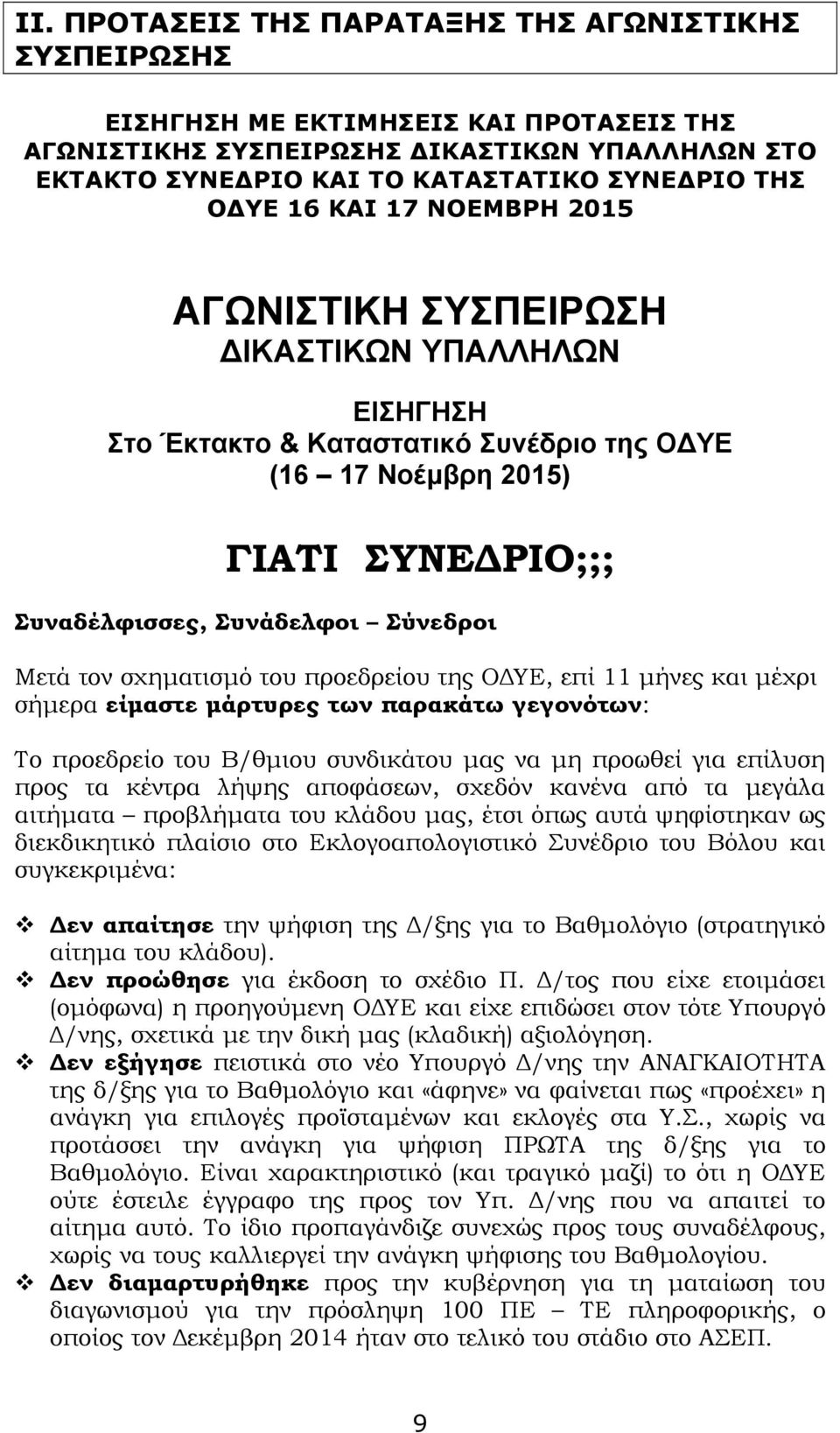 τον σχηµατισµό του προεδρείου της Ο ΥΕ, επί 11 µήνες και µέχρι σήµερα είµαστε µάρτυρες των παρακάτω γεγονότων: Το προεδρείο του Β/θµιου συνδικάτου µας να µη προωθεί για επίλυση προς τα κέντρα λήψης