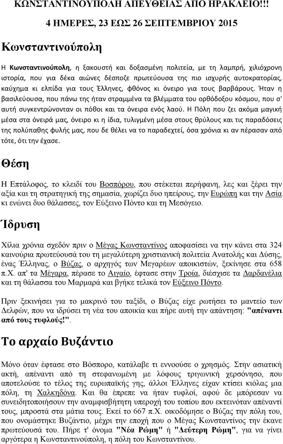 ισχυρής αυτοκρατορίας, καύχημα κι ελπίδα για τους Έλληνες, φθόνος κι όνειρο για τους βαρβάρους.