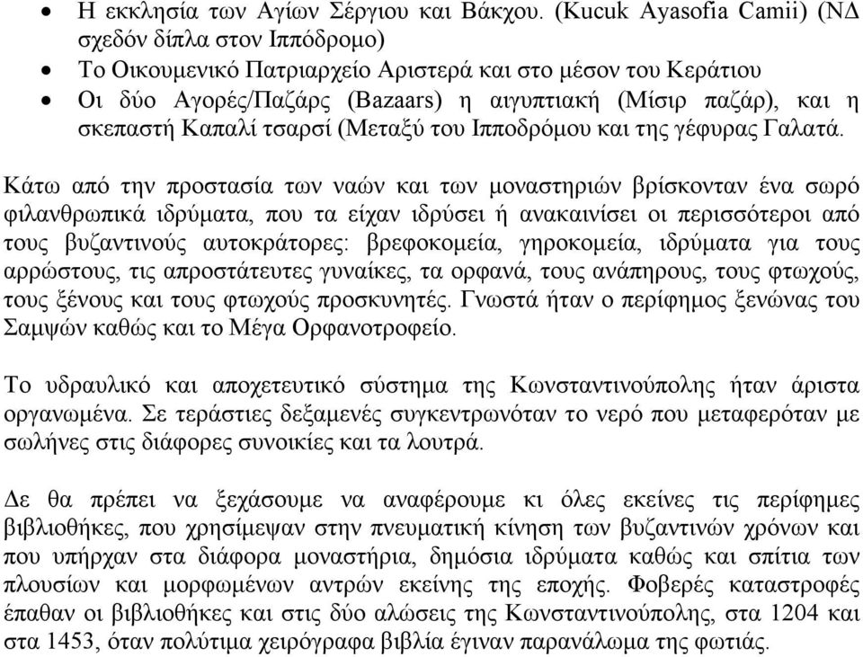 τσαρσί (Μεταξύ του Ιπποδρόμου και της γέφυρας Γαλατά.