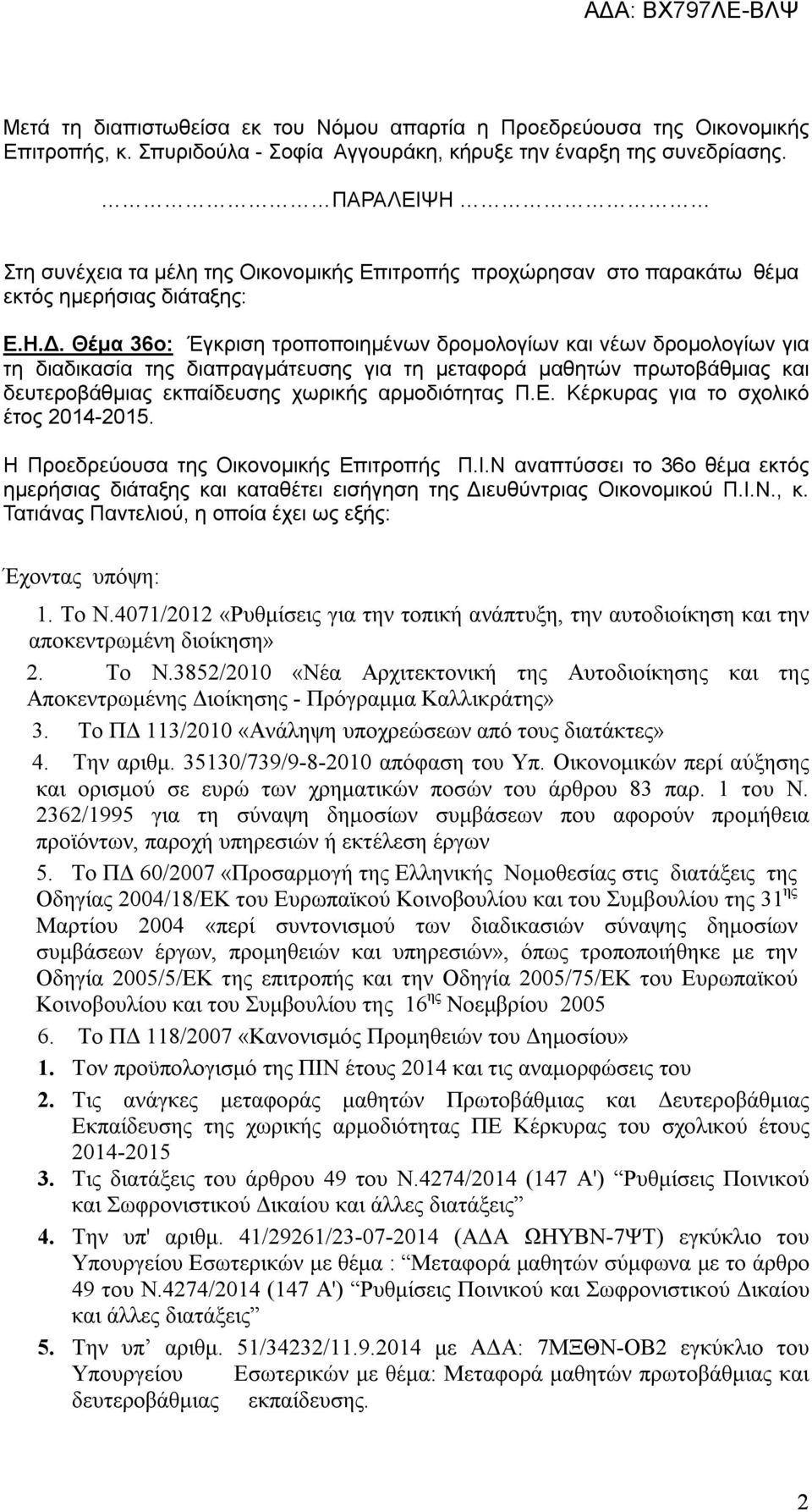 Θέμα 36ο: Έγκριση τροποποιημένων δρομολογίων και νέων δρομολογίων για τη διαδικασία της διαπραγμάτευσης για τη μεταφορά μαθητών πρωτοβάθμιας και δευτεροβάθμιας εκπαίδευσης χωρικής αρμοδιότητας Π.Ε.