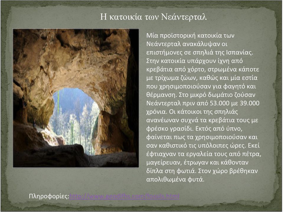 Στο μικρό δωμάτιο ζούσαν Νεάντερταλπριναπό53.000 με39.000 χρόνια. Οι κάτοικοι της σπηλιάς ανανέωναν συχνά τα κρεβάτια τους με φρέσκογρασίδι.