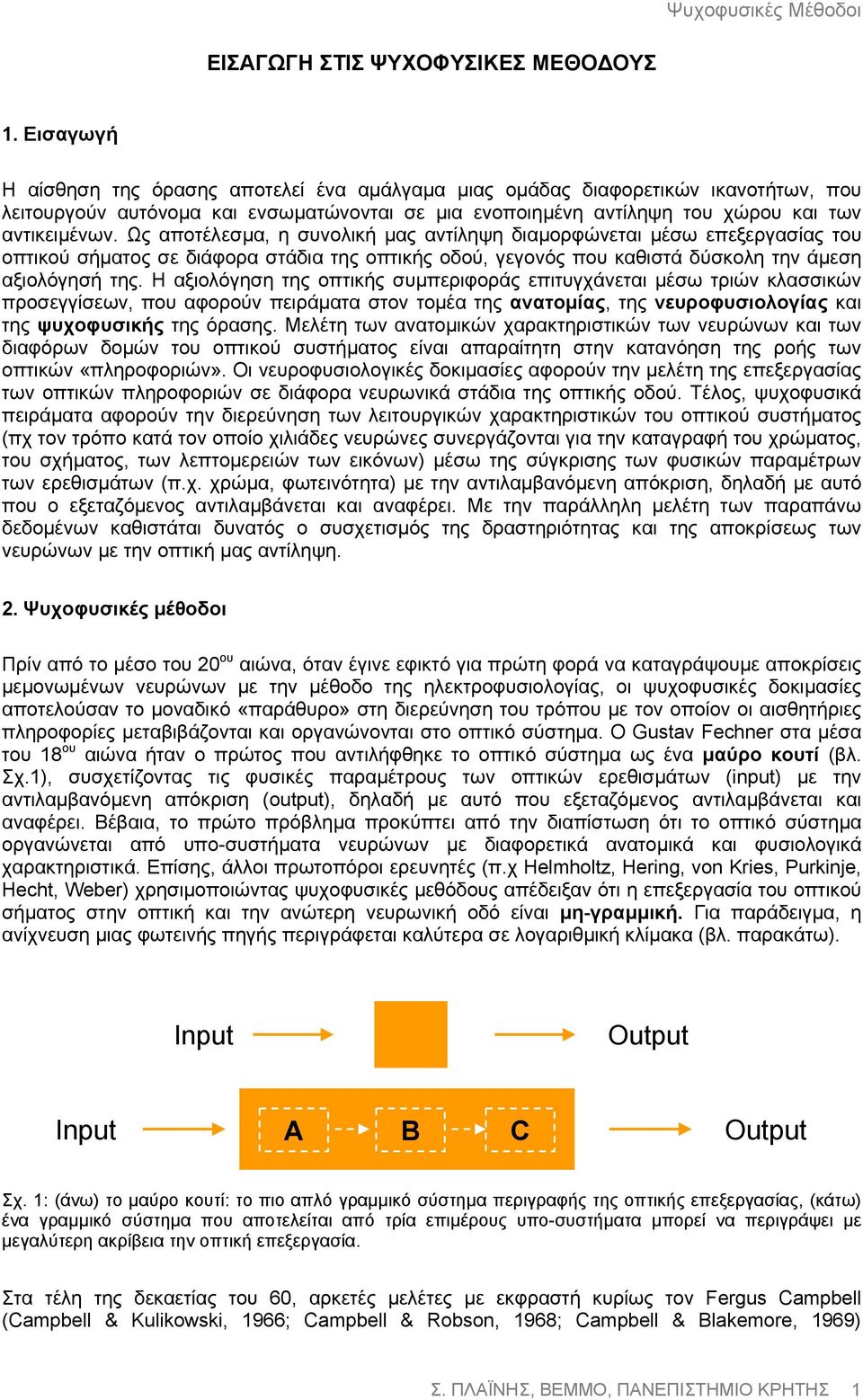 Ως αποτέλεσµα, η συνολική µας αντίληψη διαµορφώνεται µέσω επεξεργασίας του οπτικού σήµατος σε διάφορα στάδια της οπτικής οδού, γεγονός που καθιστά δύσκολη την άµεση αξιολόγησή της.