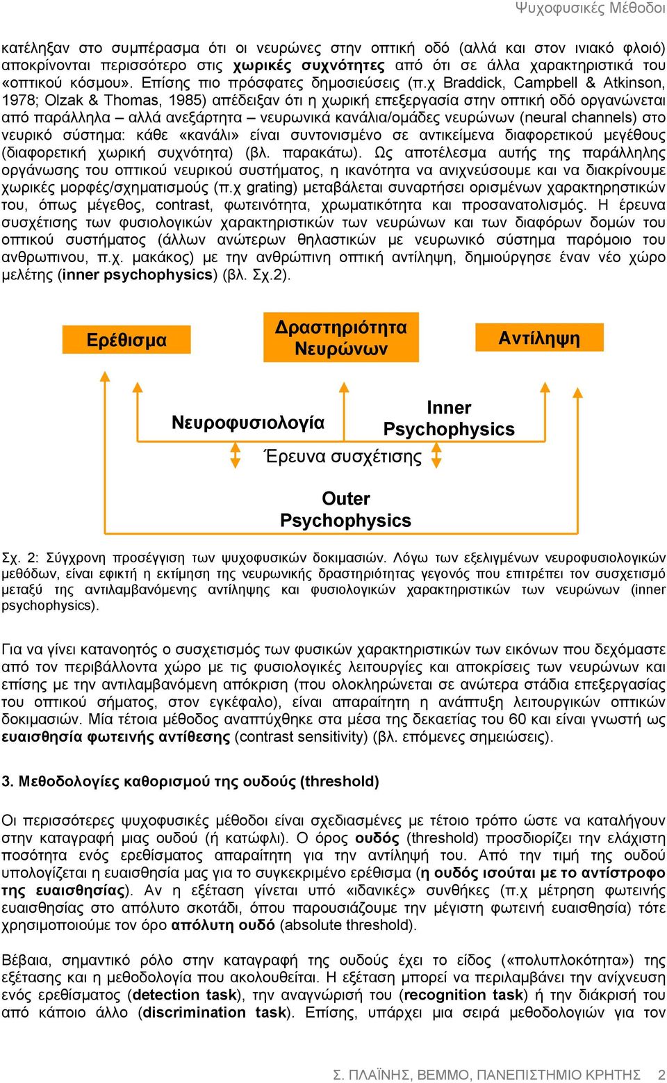 χ Braddick, Campbell & Atkinson, 1978; Olzak & Thomas, 1985) απέδειξαν ότι η χωρική επεξεργασία στην οπτική οδό οργανώνεται από παράλληλα αλλά ανεξάρτητα νευρωνικά κανάλια/οµάδες νευρώνων (neural