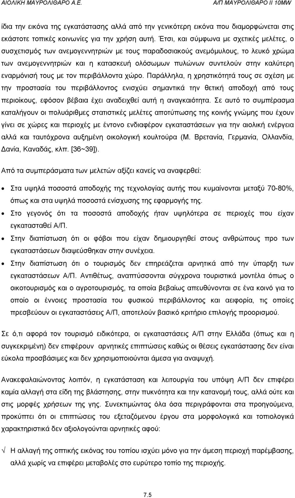 εναρμόνισή τους με τον περιβάλλοντα χώρο.