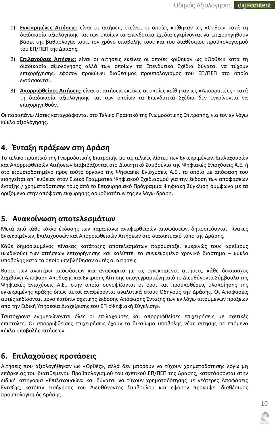 2) Επιλαχοφςεσ Αιτιςεισ: είναι οι αιτιςεισ εκείνεσ οι οποίεσ κρίκθκαν ωσ «Ορκζσ» κατά τθ διαδικαςία αξιολόγθςθσ αλλά των οποίων τα Επενδυτικά χζδια δφναται να τφχουν επιχοριγθςθσ, εφόςον προκφψει