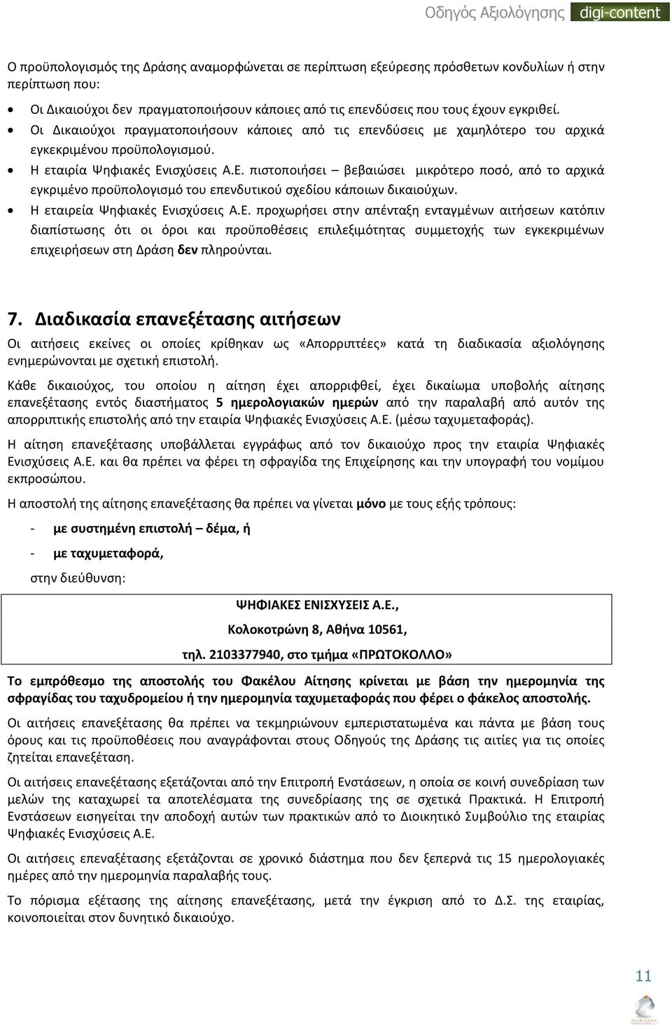 ιςχφςεισ Α.Ε. πιςτοποιιςει βεβαιϊςει μικρότερο ποςό, από το αρχικά εγκριμζνο προχπολογιςμό του επενδυτικοφ ςχεδίου κάποιων δικαιοφχων. Η εταιρεία Ψθφιακζσ Ενιςχφςεισ Α.Ε. προχωριςει ςτθν απζνταξθ ενταγμζνων αιτιςεων κατόπιν διαπίςτωςθσ ότι οι όροι και προχποκζςεισ επιλεξιμότθτασ ςυμμετοχισ των εγκεκριμζνων επιχειριςεων ςτθ Δράςθ δεν πλθροφνται.