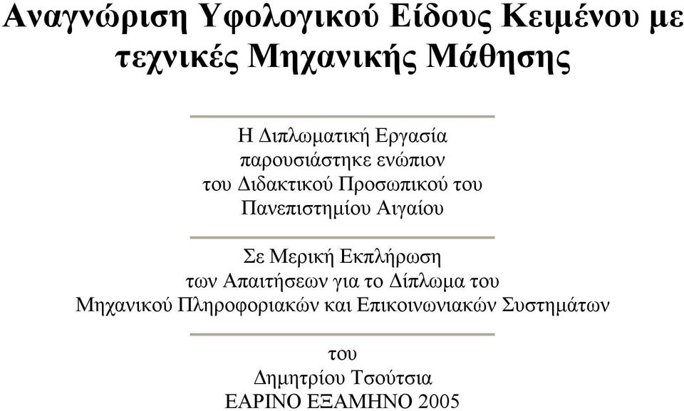 Πανεπιστηµίου Αιγαίου Σε Μερική Εκπλήρωση των Απαιτήσεων για το ίπλωµα του