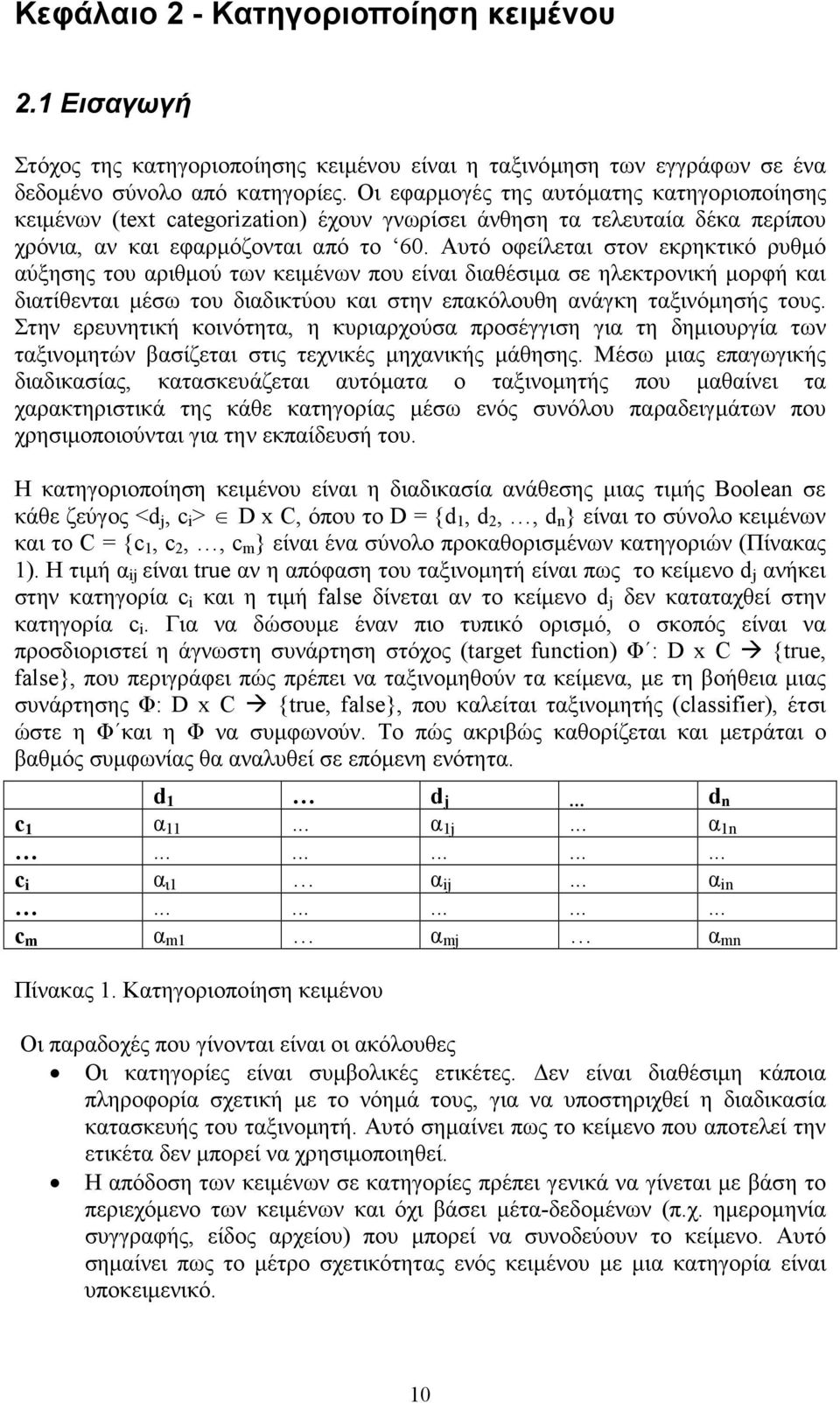 Αυτό οφείλεται στον εκρηκτικό ρυθµό αύξησης του αριθµού των κειµένων που είναι διαθέσιµα σε ηλεκτρονική µορφή και διατίθενται µέσω του διαδικτύου και στην επακόλουθη ανάγκη ταξινόµησής τους.