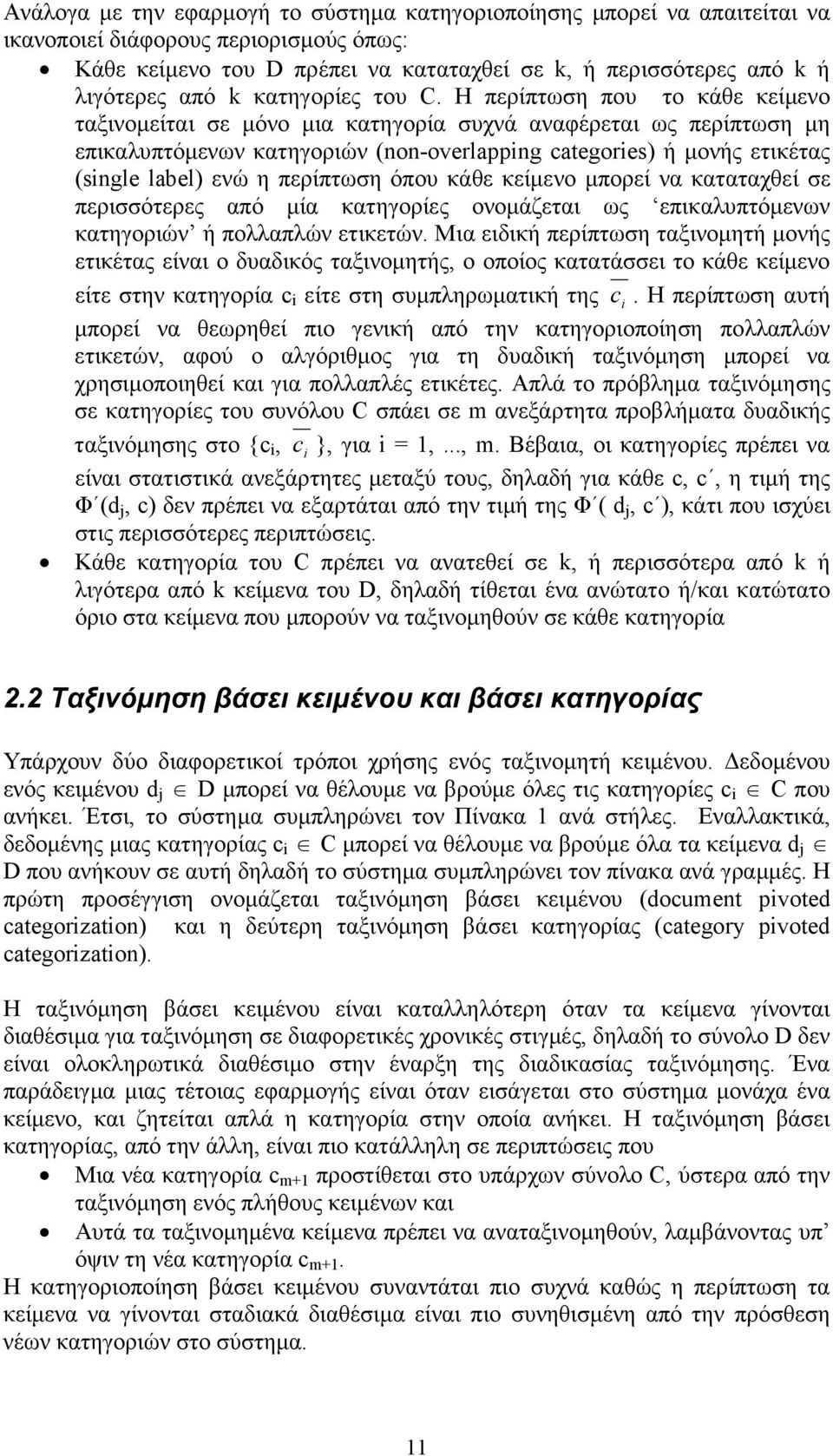 Η περίπτωση που το κάθε κείµενο ταξινοµείται σε µόνο µια κατηγορία συχνά αναφέρεται ως περίπτωση µη επικαλυπτόµενων κατηγοριών (non-overlapping categories) ή µονής ετικέτας (single label) ενώ η