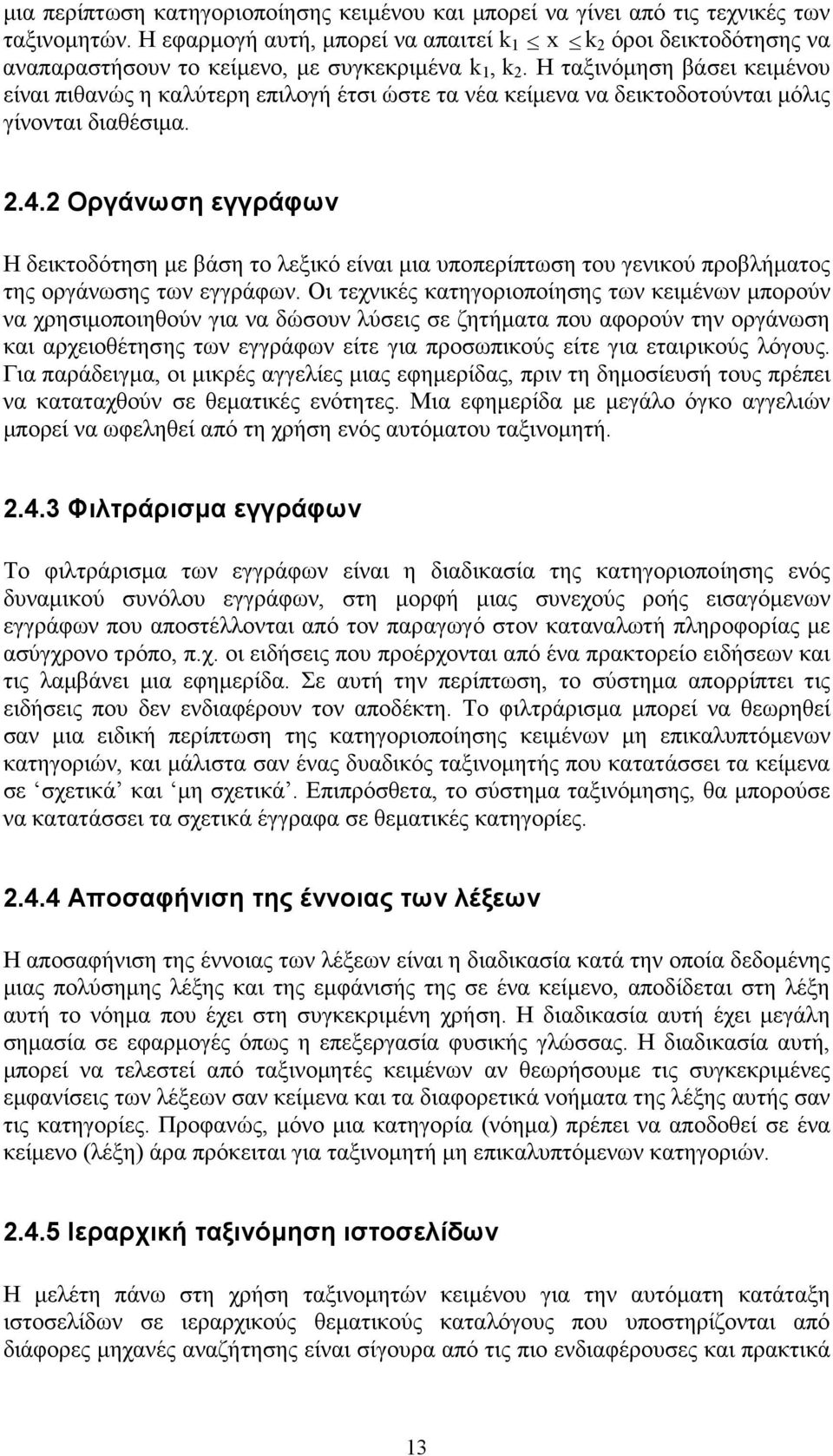 Η ταξινόµηση βάσει κειµένου είναι πιθανώς η καλύτερη επιλογή έτσι ώστε τα νέα κείµενα να δεικτοδοτούνται µόλις γίνονται διαθέσιµα. 2.4.