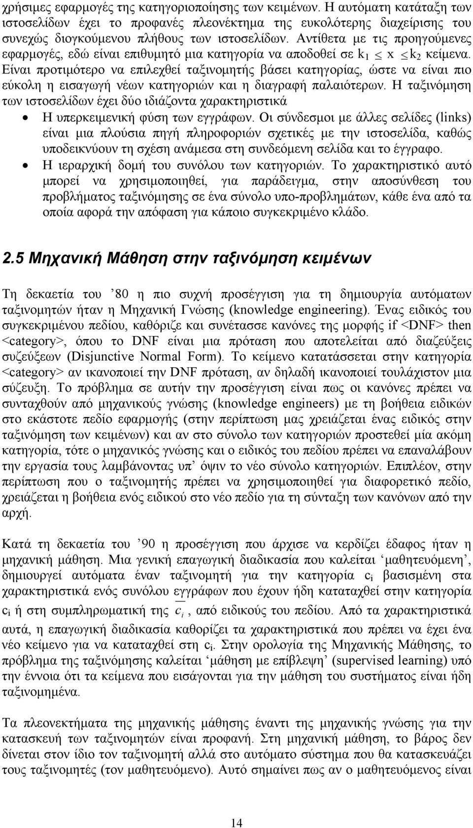 Είναι προτιµότερο να επιλεχθεί ταξινοµητής βάσει κατηγορίας, ώστε να είναι πιο εύκολη η εισαγωγή νέων κατηγοριών και η διαγραφή παλαιότερων.