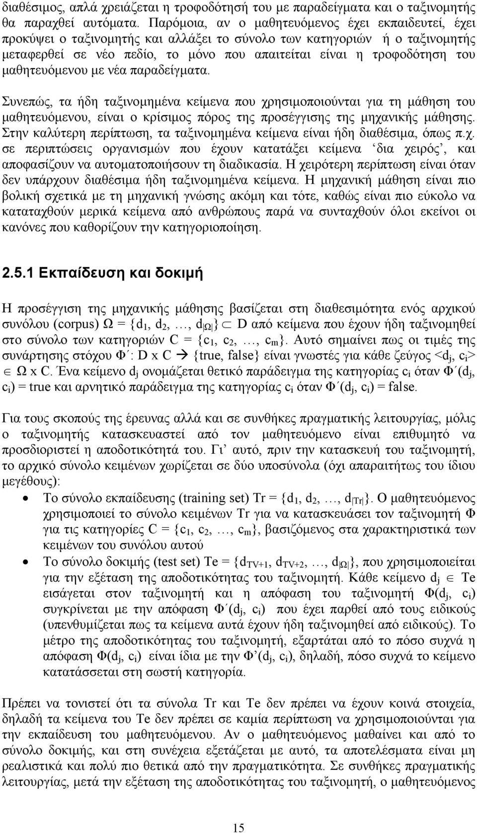 µαθητευόµενου µε νέα παραδείγµατα. Συνεπώς, τα ήδη ταξινοµηµένα κείµενα που χρησιµοποιούνται για τη µάθηση του µαθητευόµενου, είναι ο κρίσιµος πόρος της προσέγγισης της µηχανικής µάθησης.