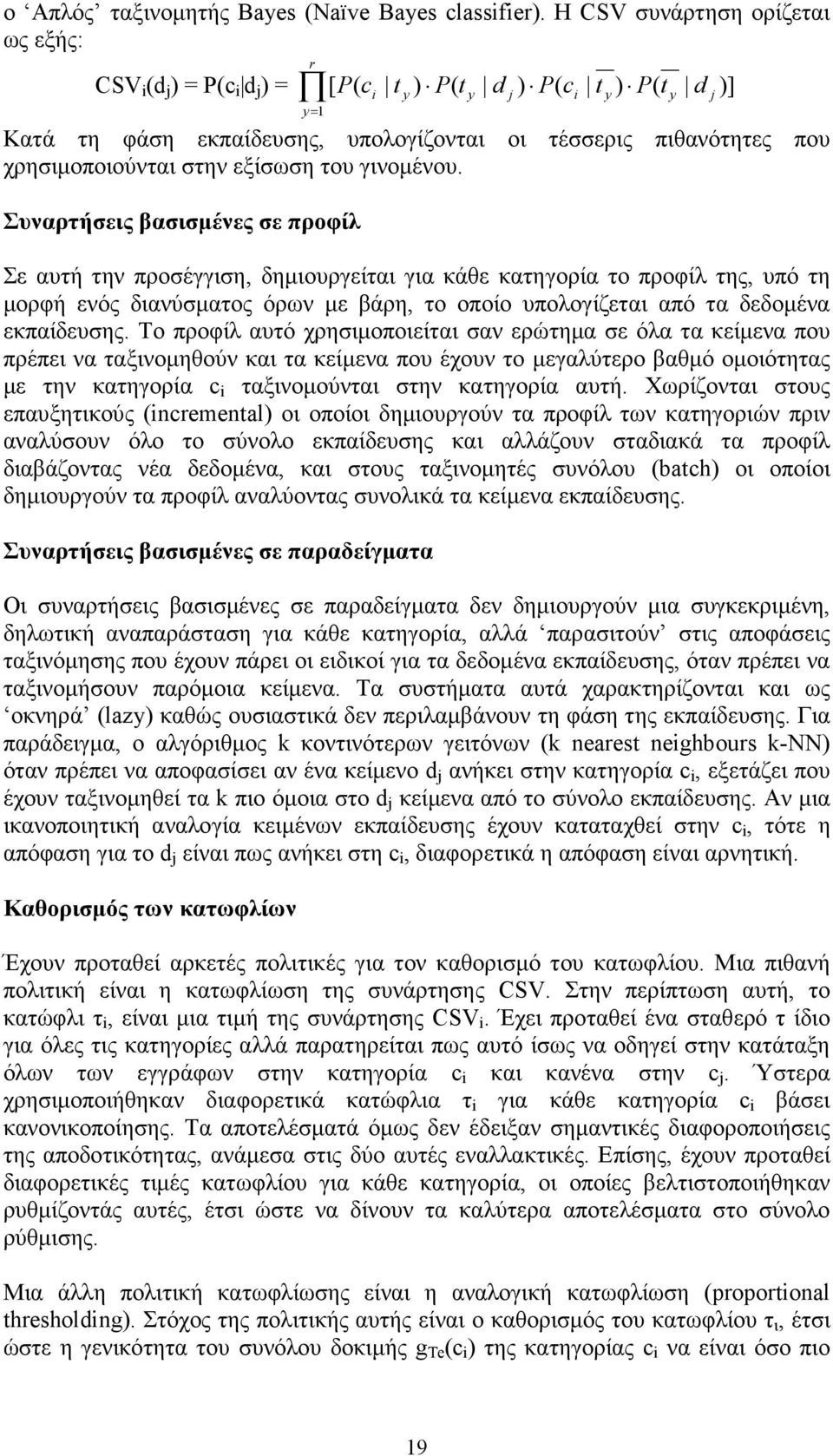 χρησιµοποιούνται στην εξίσωση του γινοµένου.