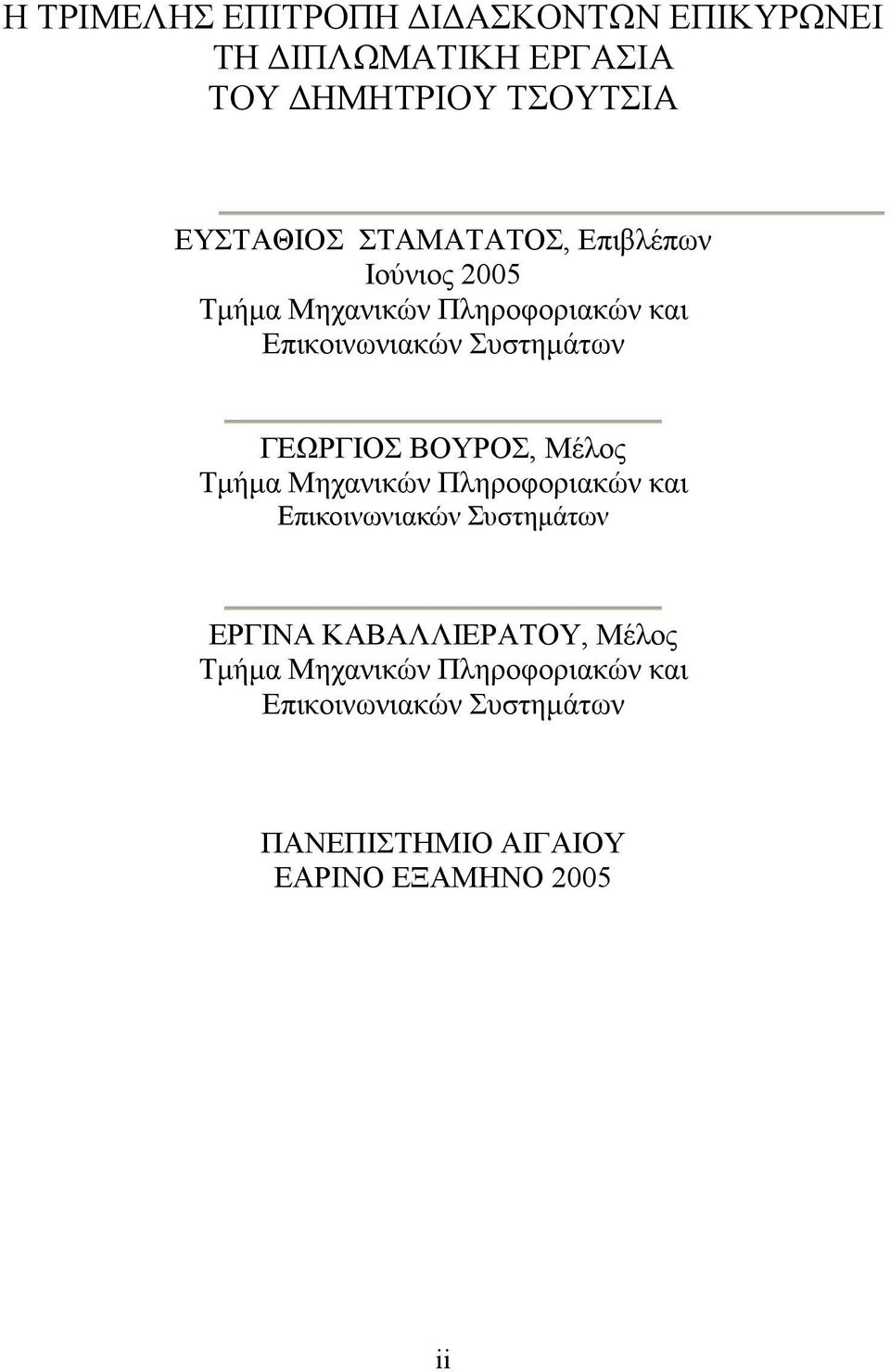 ΓΕΩΡΓΙΟΣ ΒΟΥΡΟΣ, Μέλος Τµήµα Μηχανικών Πληροφοριακών και Επικοινωνιακών Συστηµάτων ΕΡΓΙΝΑ