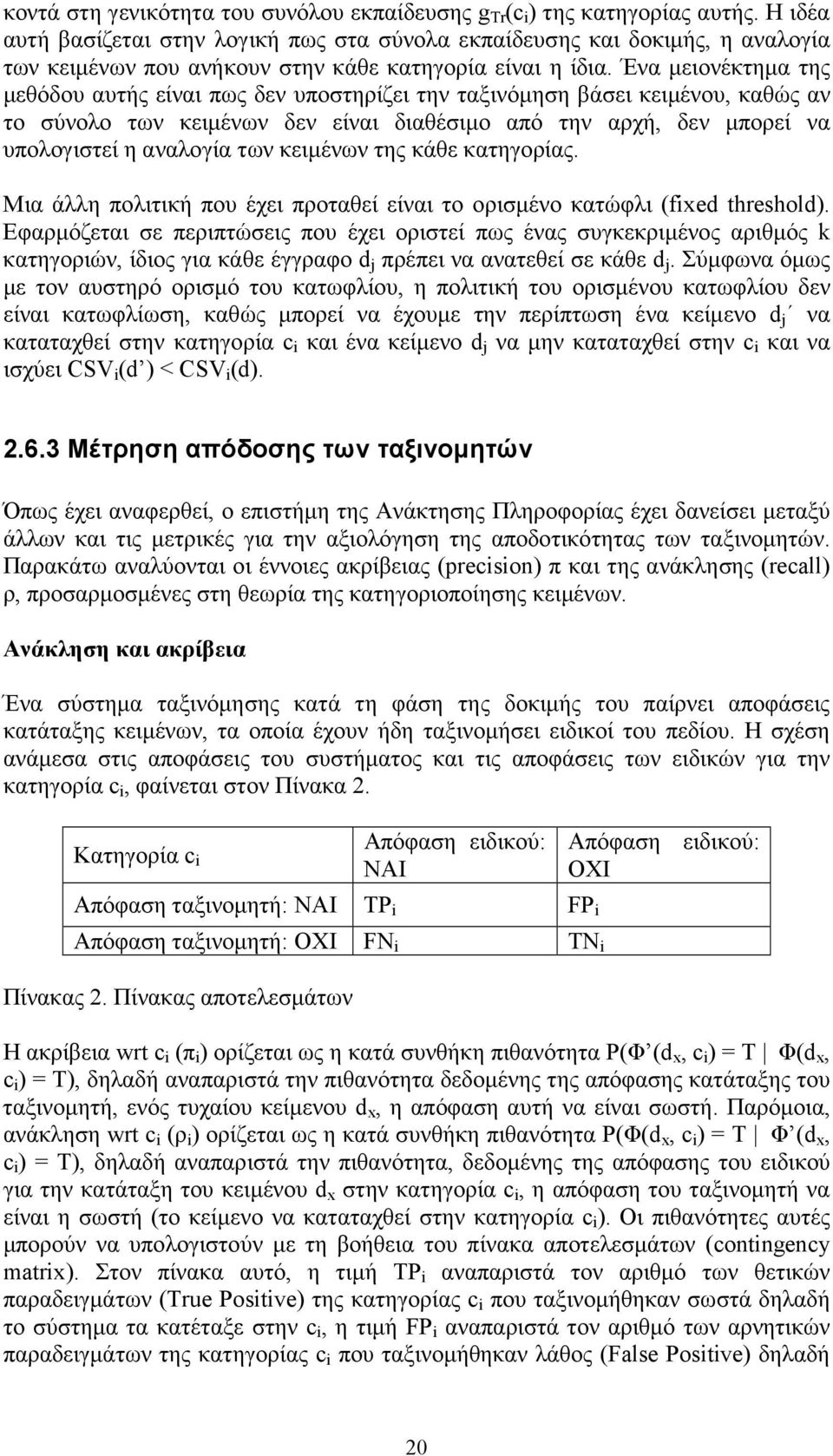 Ένα µειονέκτηµα της µεθόδου αυτής είναι πως δεν υποστηρίζει την ταξινόµηση βάσει κειµένου, καθώς αν το σύνολο των κειµένων δεν είναι διαθέσιµο από την αρχή, δεν µπορεί να υπολογιστεί η αναλογία των