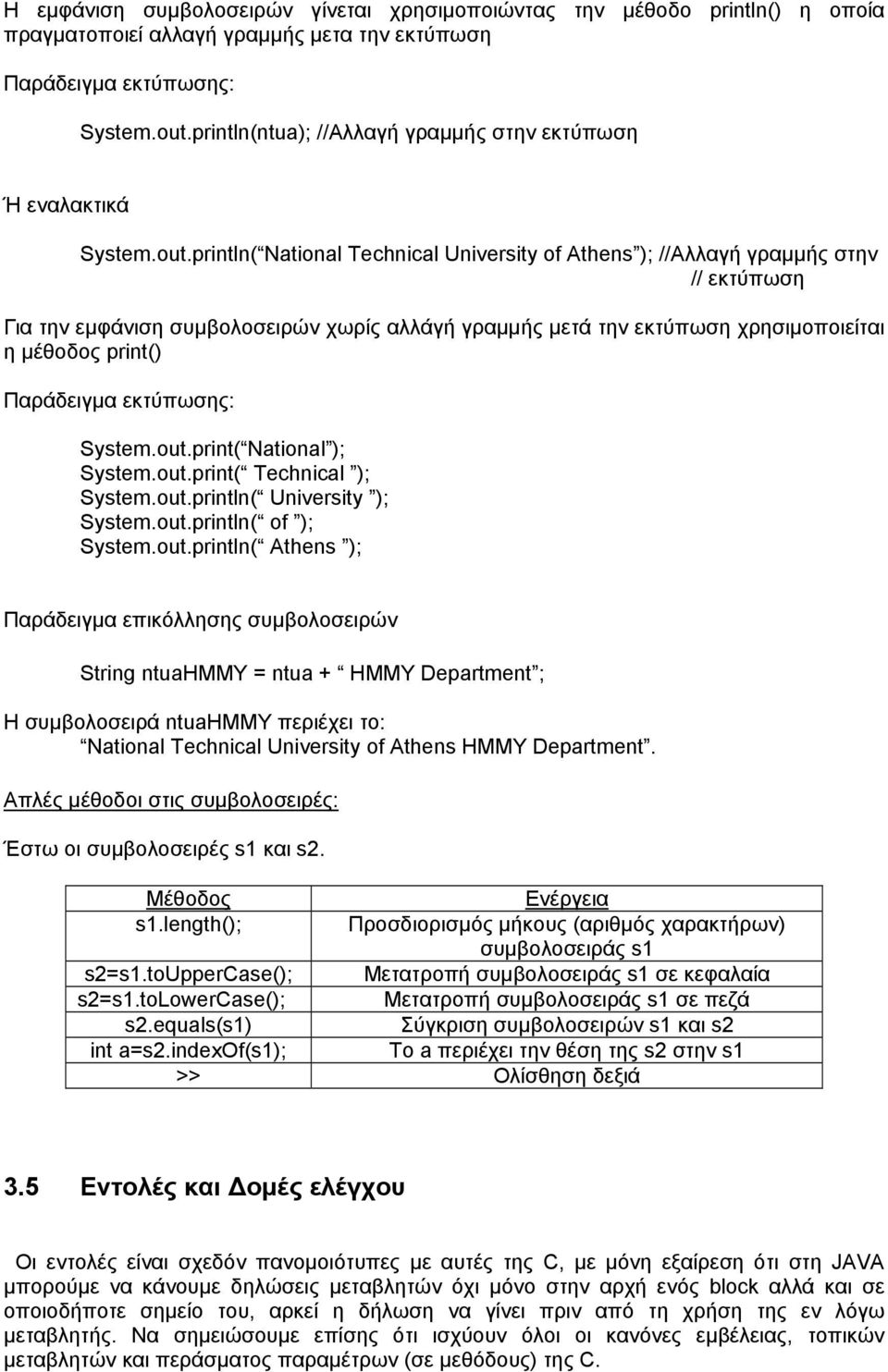 println( National Technical University of Athens ); //Αλλαγή γραµµής στην // εκτύπωση Για την εµφάνιση συµβολοσειρών χωρίς αλλάγή γραμμής μετά την εκτύπωση χρησιμοποιείται η μέθοδος print()