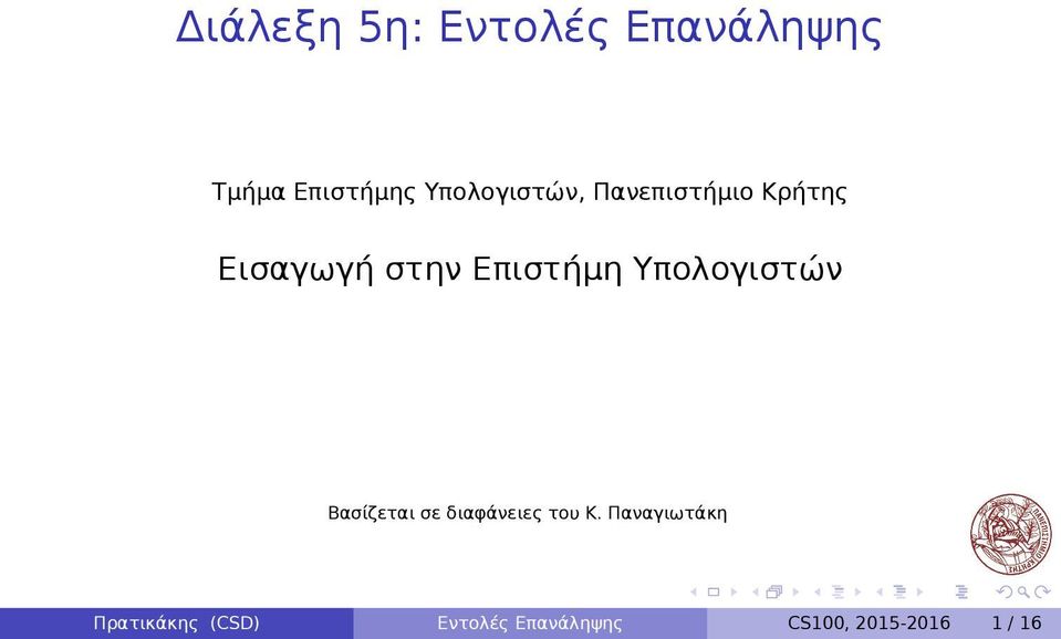 Επιστήμη Υπολογιστών Βασίζεται σε διαφάνειες του Κ