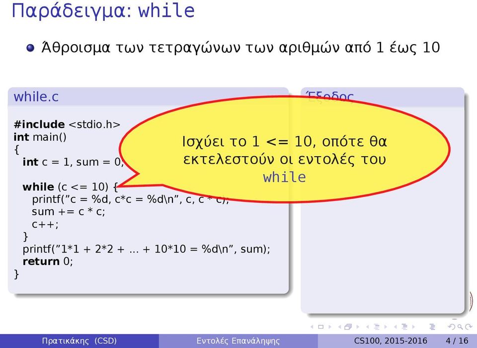 2*2 + + 10*10 = %d\n, sum); Ισχύει το 1 <= 10, οπότε θα εκτελεστούν οι