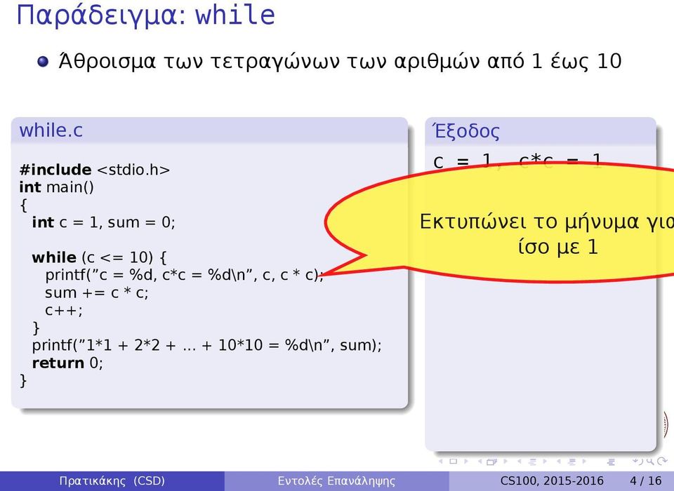 printf( 1*1 + 2*2 + + 10*10 = %d\n, sum); c = 1, c*c = 1 Εκτυπώνει το