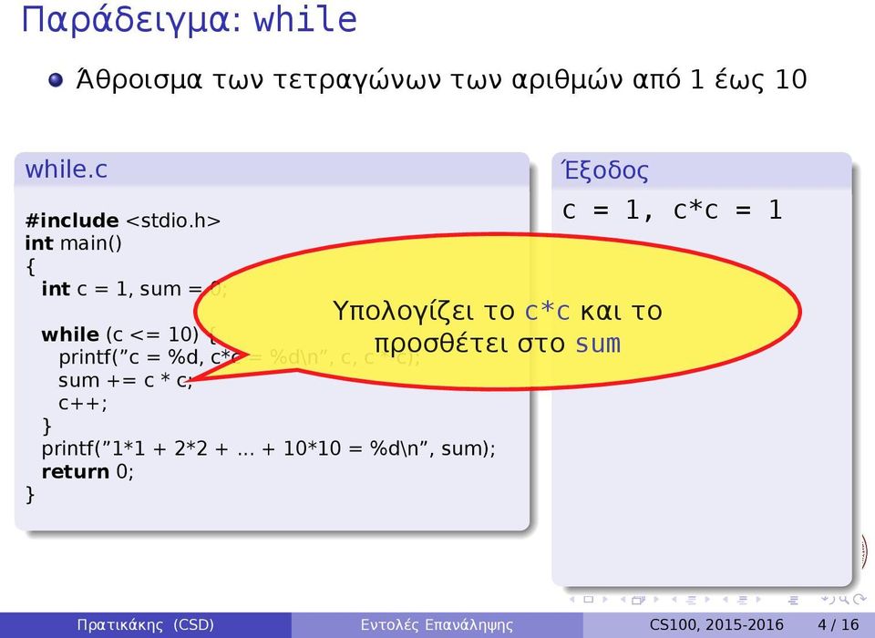 printf( 1*1 + 2*2 + + 10*10 = %d\n, sum); Υπολογίζει το c*c και το