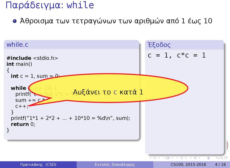 (c <= 10) c++; printf( 1*1 + 2*2 + + 10*10 = %d\n, sum); Αυξάνει το