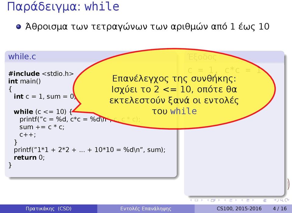 sum); c = 1, c*c = 1 Επανέλεγχος της συνθήκης: Ισχύει το 2 <= 10, οπότε θα