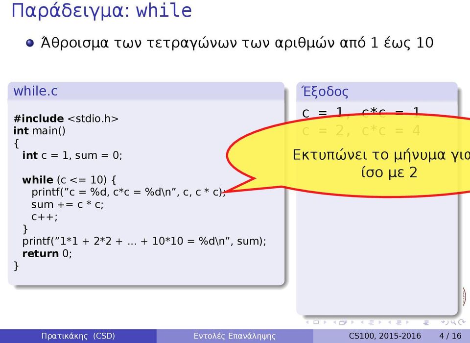 2*2 + + 10*10 = %d\n, sum); c = 1, c*c = 1 c = 2, c*c = 4 Εκτυπώνει το