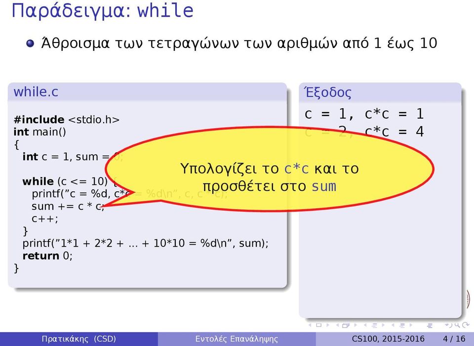 + + 10*10 = %d\n, sum); Υπολογίζει το c*c και το προσθέτει στο sum c = 1,