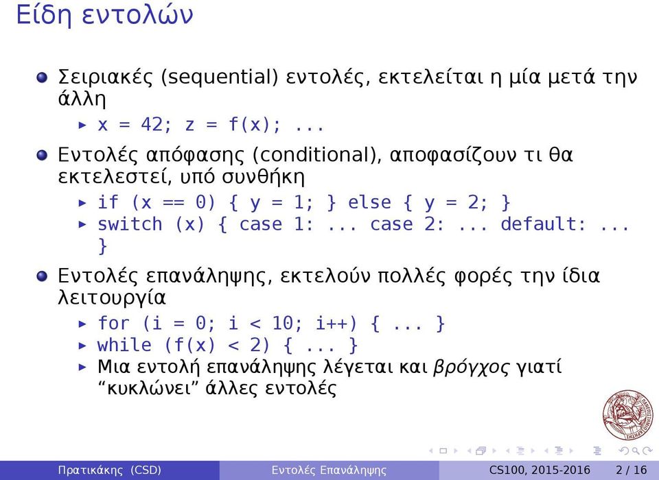 default: Εντολές επανάληψης, εκτελούν πολλές φορές την ίδια λειτουργία for (i = 0; i < 10; i++) while (f(x) < 2) Μια