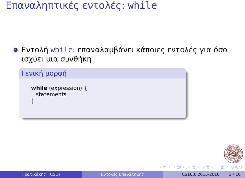 συνθήκη Γενική μορφή while (expression) statements