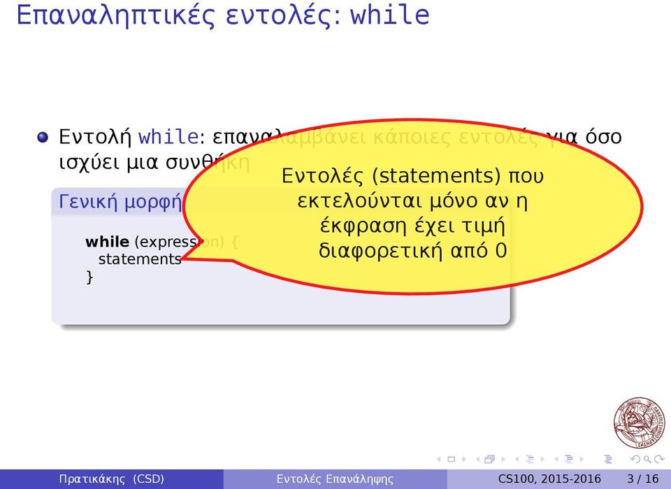 μορφή εκτελούνται μόνο αν η έκφραση έχει τιμή διαφορετική από 0 while